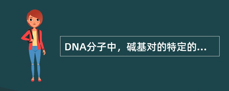 DNA分子中，碱基对的特定的排列顺序构成了DNA分子的（）