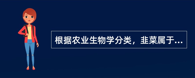 根据农业生物学分类，韭菜属于（）类蔬菜。