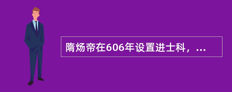 隋炀帝在606年设置进士科，它的设置，标志着（）制的创立。