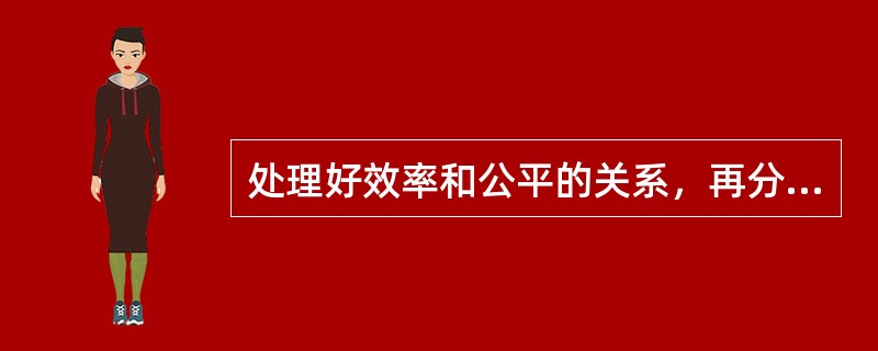 处理好效率和公平的关系，再分配更加注重公平（）①是社会主义的本质要求②是构建社会