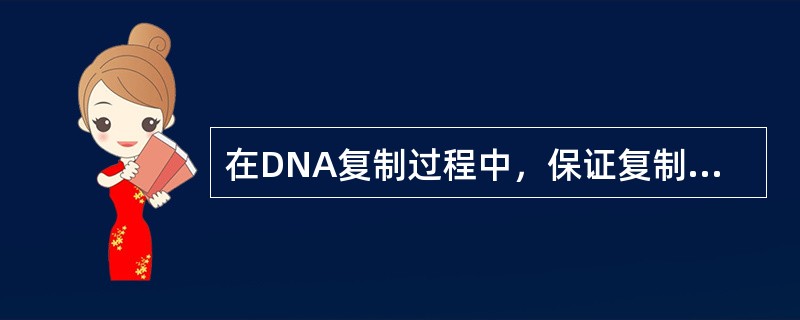 在DNA复制过程中，保证复制准确无误进行的关键步骤是（）