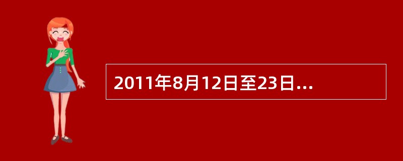 2011年8月12日至23日，第26届世界大学生夏季运动会在中国深圳举行，本次大