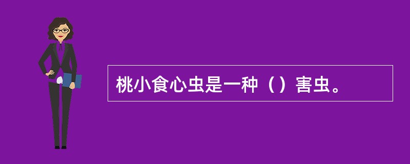 桃小食心虫是一种（）害虫。