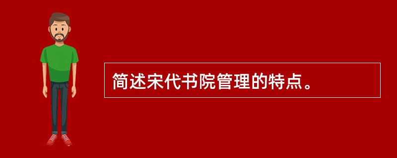 简述宋代书院管理的特点。