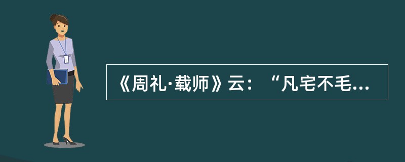 《周礼·载师》云：“凡宅不毛者有里布”。汉郑玄作注：“里布者，布参印书，广二寸，