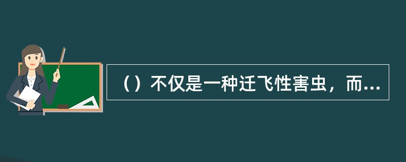 （）不仅是一种迁飞性害虫，而且是一种单食性害虫。