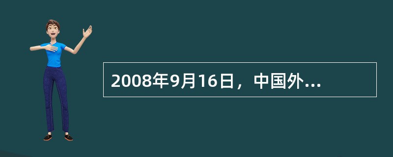 2008年9月16日，中国外汇交易中心公布的当日美元兑人民币汇率中间价为一美元兑