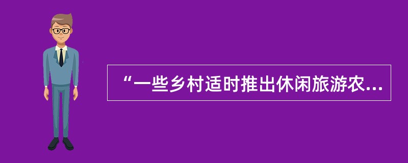 “一些乡村适时推出休闲旅游农业”表明（）