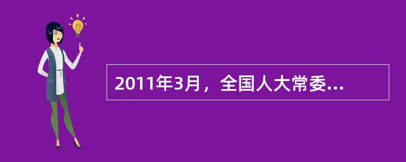 2011年3月，全国人大常委会委员长吴邦国在十一届全国人大会议上宣布，中国特色社