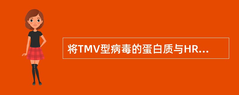 将TMV型病毒的蛋白质与HRV型病毒的RNA结合在一起，组成一个组合型病毒，用这