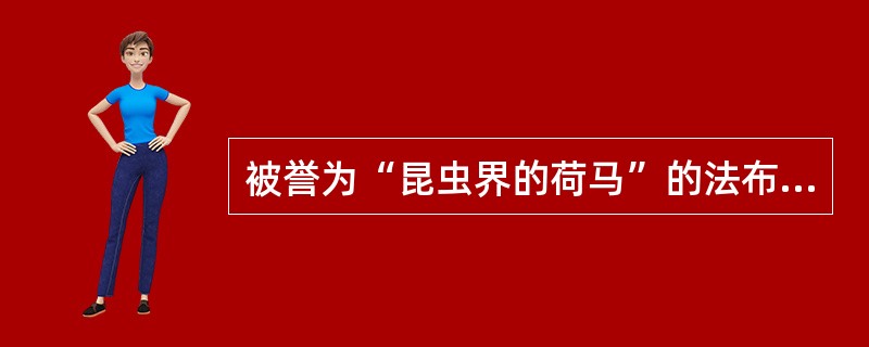 被誉为“昆虫界的荷马”的法布尔，是（）国的科学家。