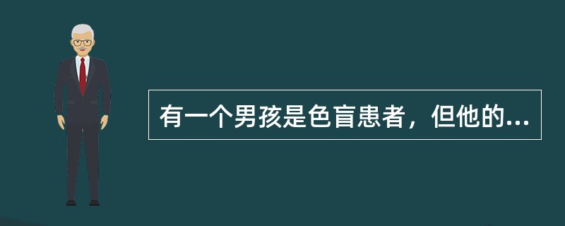 有一个男孩是色盲患者，但他的父母，祖父母和外祖父母都是色觉正常.该男孩色盲基因的