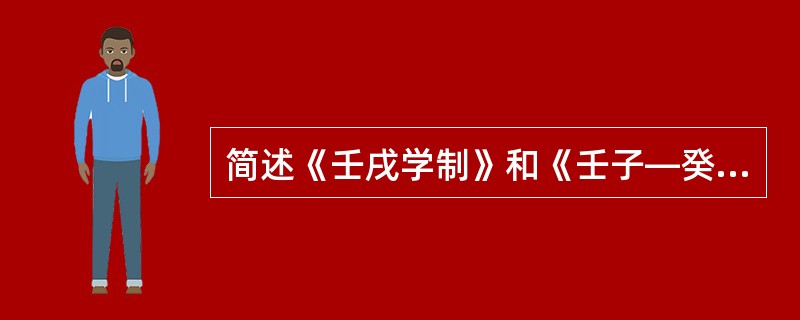 简述《壬戌学制》和《壬子—癸丑学制》相比所体现的进步性。