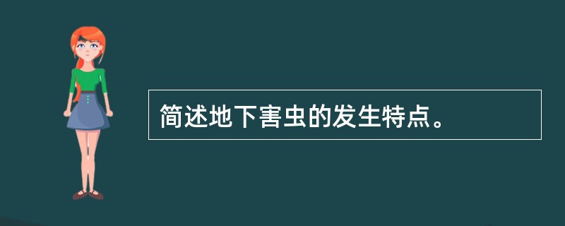 简述地下害虫的发生特点。