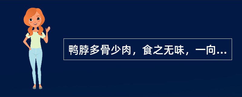 鸭脖多骨少肉，食之无味，一向少人问津。现在，经过加工的武汉市鸭脖产品，以“肉如丝