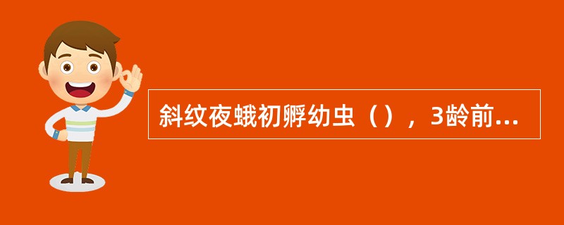 斜纹夜蛾初孵幼虫（），3龄前仅食叶肉，残留上表皮及叶脉，呈白纱状后转黄，易于识别