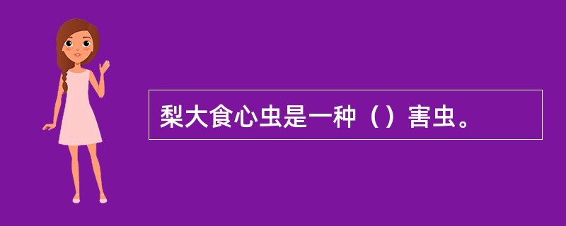 梨大食心虫是一种（）害虫。