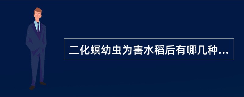 二化螟幼虫为害水稻后有哪几种为害状？