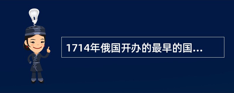 1714年俄国开办的最早的国立初等学校是（）