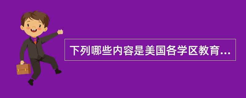 下列哪些内容是美国各学区教育委员会的职能（）