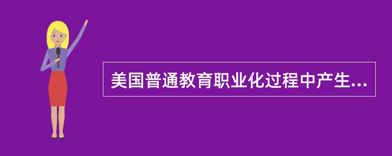 美国普通教育职业化过程中产生和确立的中等教育的主要模式是（）