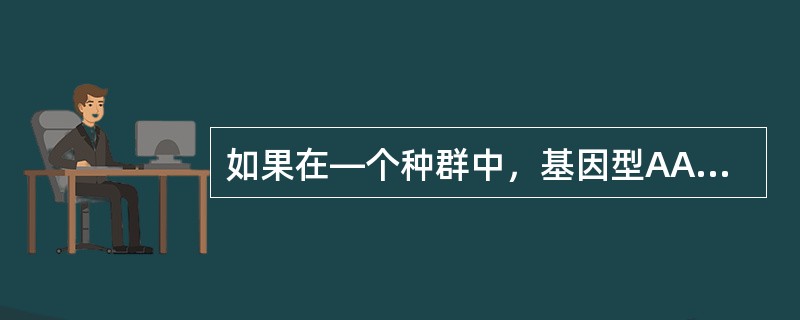 如果在—个种群中，基因型AA的比例占25％，基因型Aa的比例为50％，基因型aa