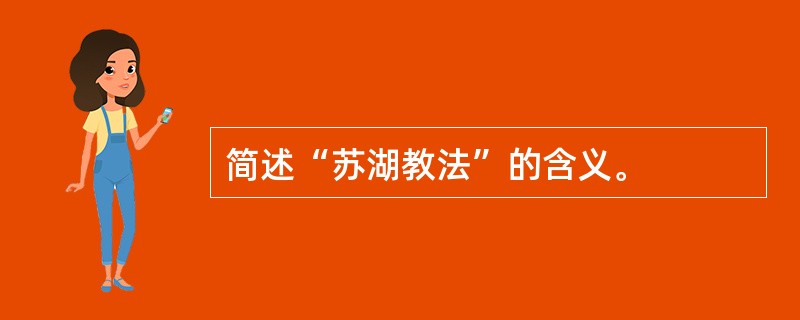 简述“苏湖教法”的含义。