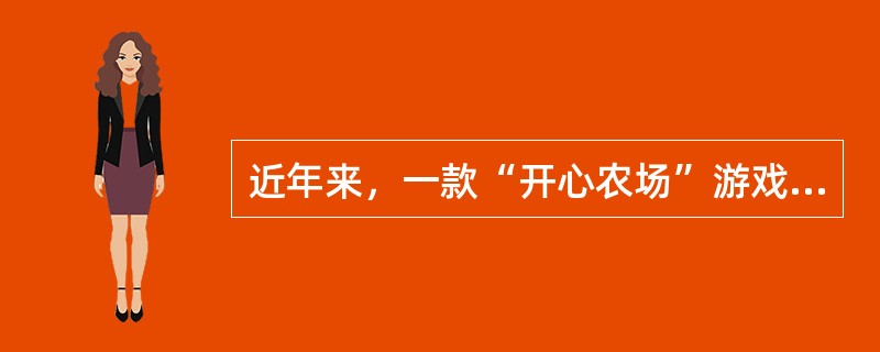 近年来，一款“开心农场”游戏风行网络，虚拟农场以不可阻挡之势吸引着人们在虚拟空间