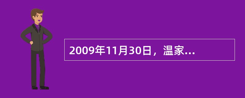 2009年11月30日，温家宝总理出席第五届中欧工商峰会闭幕式并发表演讲，欧盟是