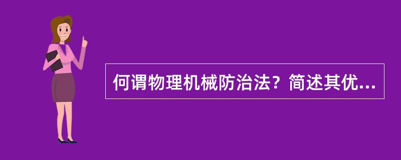 何谓物理机械防治法？简述其优缺点。