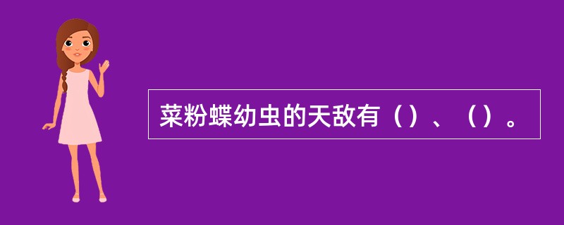 菜粉蝶幼虫的天敌有（）、（）。