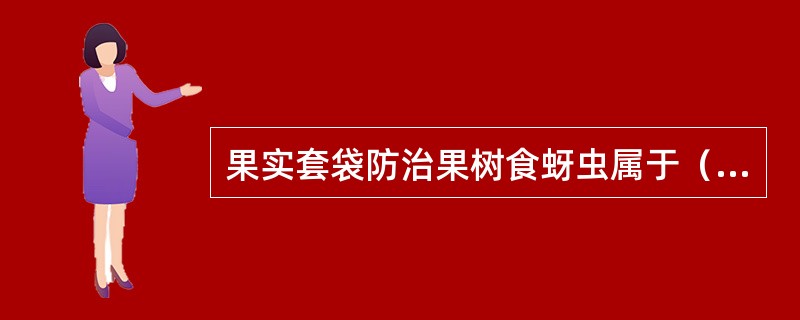 果实套袋防治果树食蚜虫属于（）。