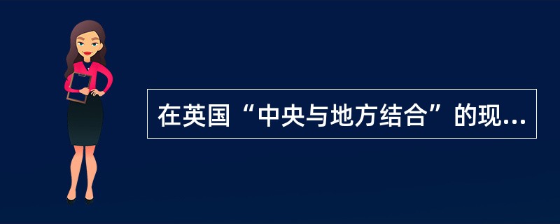 在英国“中央与地方结合”的现代国家教育行政制度的形成，确立和发展中颁布的法案有（