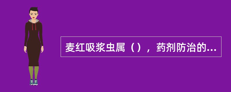 麦红吸浆虫属（），药剂防治的关键时期是（）期。