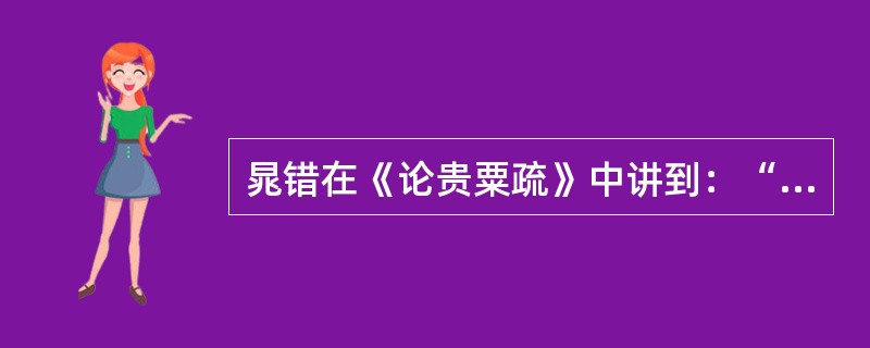 晁错在《论贵粟疏》中讲到：“夫珠玉金银，饥不可食，寒不可衣”，但人们还是喜欢金银