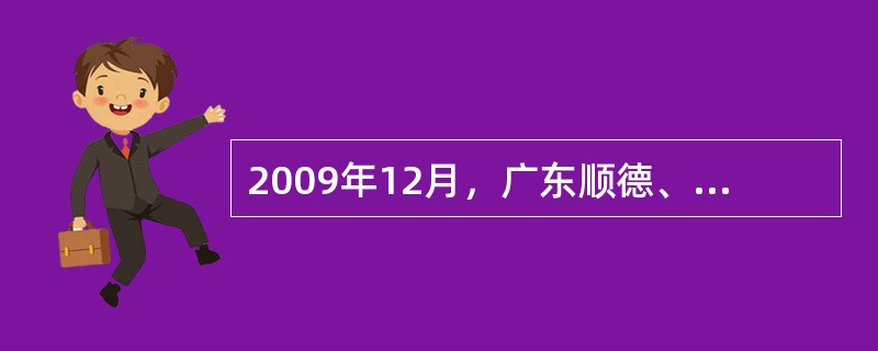 2009年12月，广东顺德、东莞和广州的农村信用社改制成为当地的农村商业银行。顺