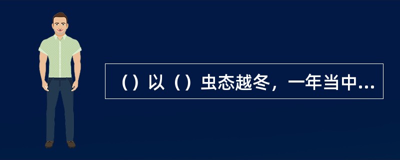 （）以（）虫态越冬，一年当中发生危害的高峰期是（）月份。