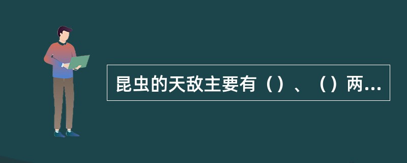 昆虫的天敌主要有（）、（）两大类。