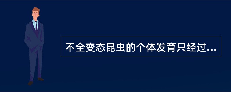 不全变态昆虫的个体发育只经过（）、（）、（）三个阶段。