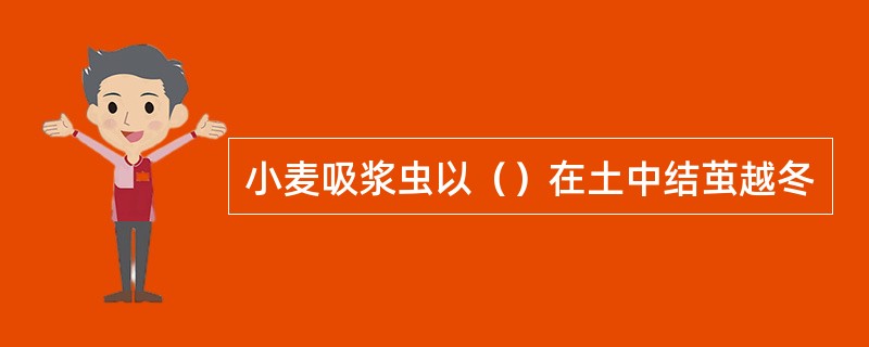 小麦吸浆虫以（）在土中结茧越冬