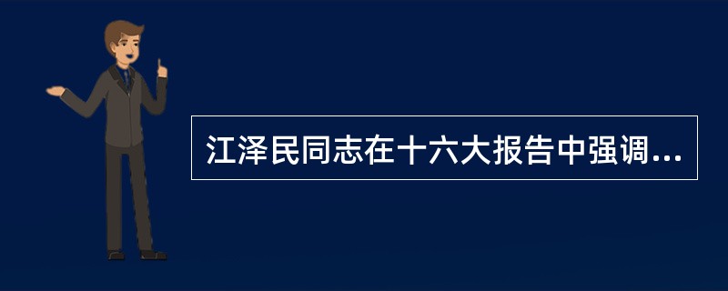 江泽民同志在十六大报告中强调，必须毫不动摇地巩固和发展公有制经济。在我国，社会主