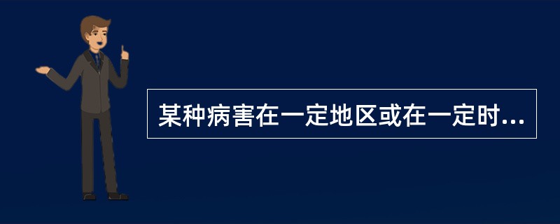 某种病害在一定地区或在一定时间内普遍而严重，称为病害（）。侵染性病害的发生受（）