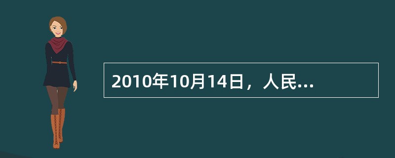 2010年10月14日，人民币对美元汇率中间价报6.6582，较前一交易日走高1