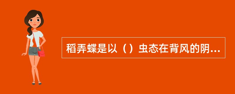 稻弄蝶是以（）虫态在背风的阴面稻田边、杂草茎处越冬。