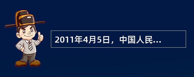 2011年4月5日，中国人民银行宣布，即日起上调金融机构人民币存款基准利率，一年