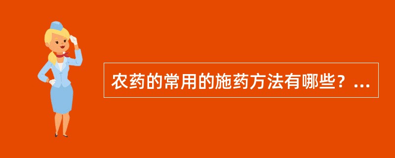 农药的常用的施药方法有哪些？它们适宜于哪些加工剂型？