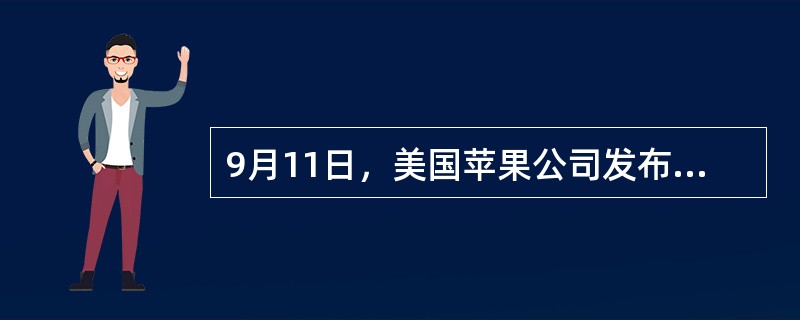 9月11日，美国苹果公司发布两款新iPhone，分别是是iPhone5C和iPh