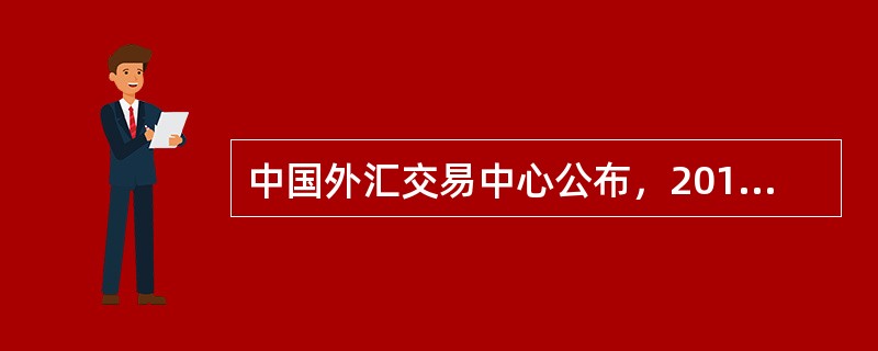 中国外汇交易中心公布，2010年9月15日，银行间外汇市场人民币汇率中间价为1美