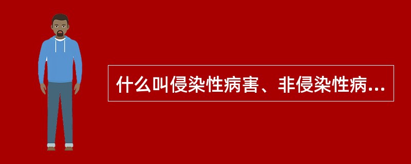 什么叫侵染性病害、非侵染性病害、潜育期？