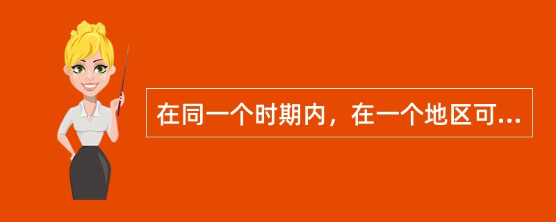 在同一个时期内，在一个地区可同时出现同一种昆虫的不同虫态，造成上下世代之间重叠的